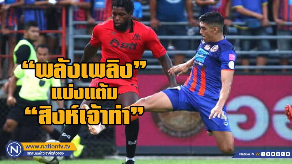 พีทีที ระยอง บุกเสมอ การท่าเรือ 1-1