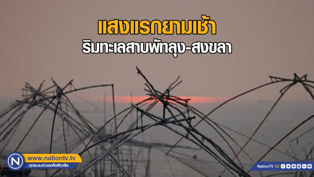 แสงแรกยามเช้าริมทะเลสาบพัทลุง-สงขลา แสงแรกยามเช้าริมทะเลสาบพัทลุง-สงขลา