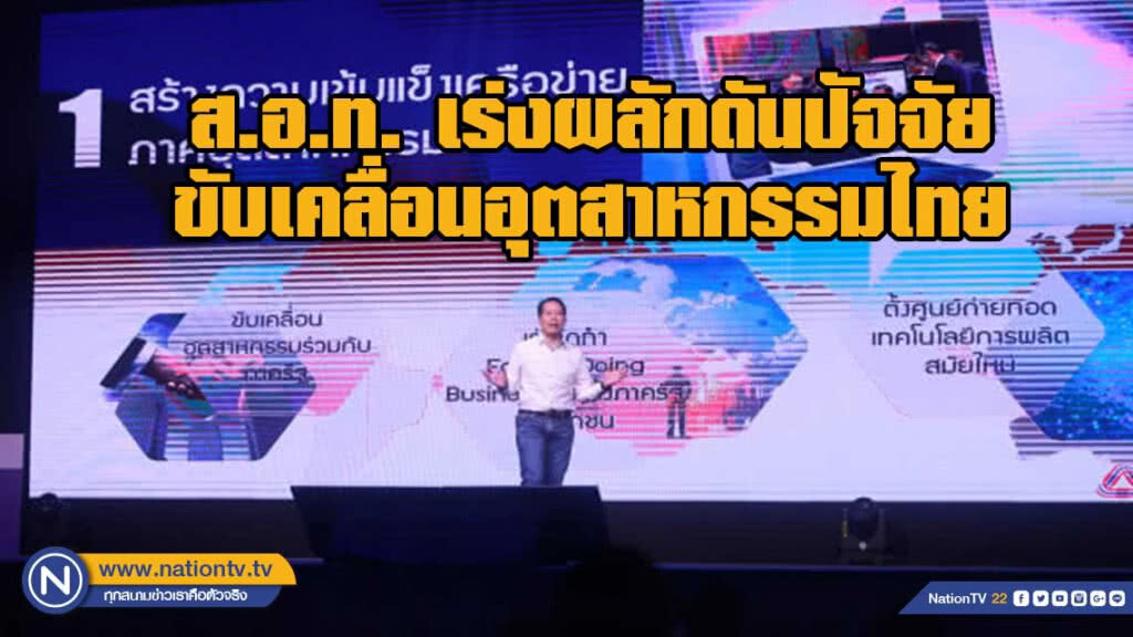 ส.อ.ท. ผนึกกำลังเครือข่าย เร่งผลักดันปัจจัยขับเคลื่อนอุตสาหกรรมไทยให้เข้มแข็ง