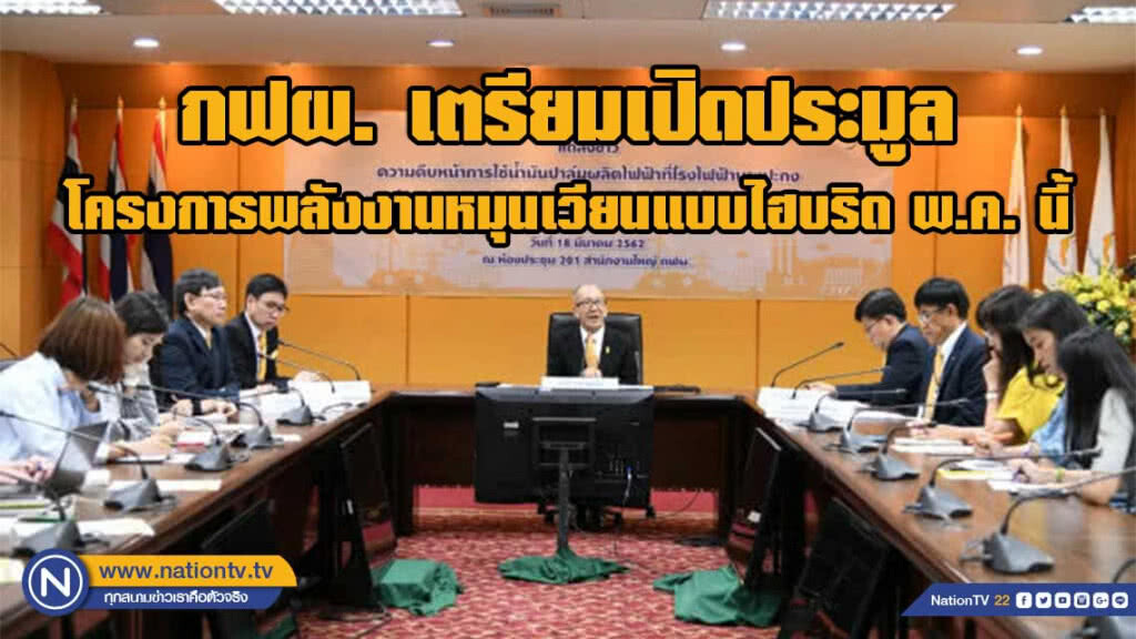 กฟผ. เตรียมเปิดประมูลโครงการพลังงานหมุนเวียนแบบไฮบริด พ.ค. นี้