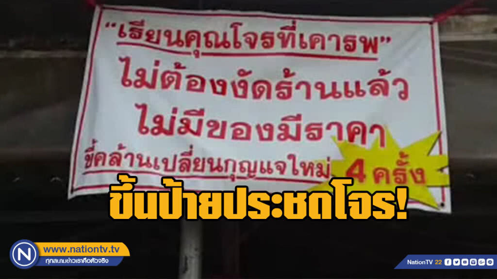 ขี้คล้านเปลี่ยนกุญแจใหม่!!! เจ้าของร้านขึ้นป้ายประชดโจร
