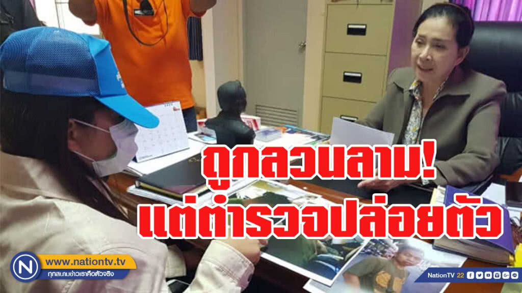 สาวร้อง "ปวีณา"ถูกลวนลามแต่ตำรวจปล่อยตัว สาวร้อง "ปวีณา"ถูกลวนลามแต่ตำรวจปล่อยตัว