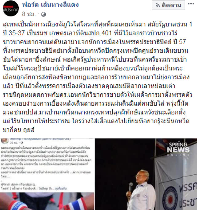 "ฟอร์ด แดงราชประสงค์" โพสต์เย้ย "สุเทพ"ปลุกผี"ทักษิณ"​หวังชนะเลือกตั้งอยากรู้จะมีนกหวีดมากี่คน