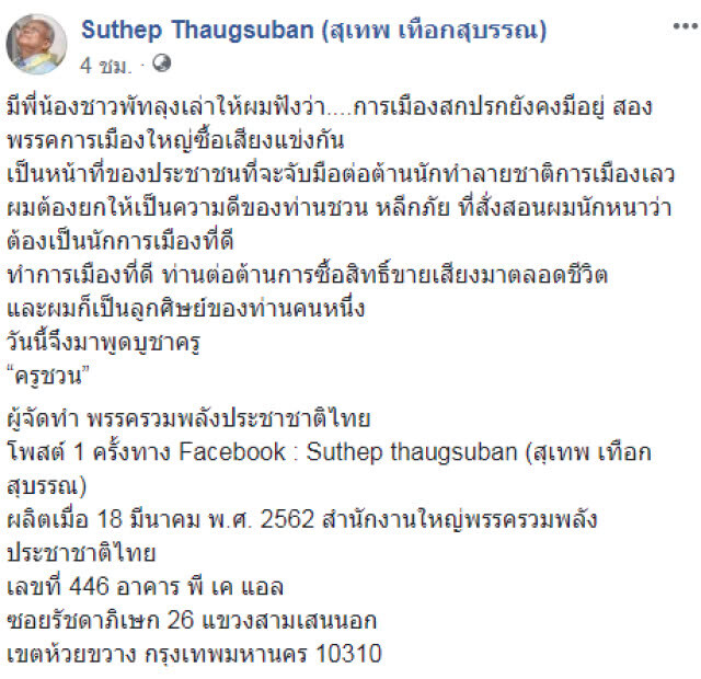 "สุเทพ" โพสต์ การเมืองยังสกปรก 2 พรรคใหญ่ "ซื้อเสียง"แข่งกันยก "ชวน หลีกภัย"เป็นครู