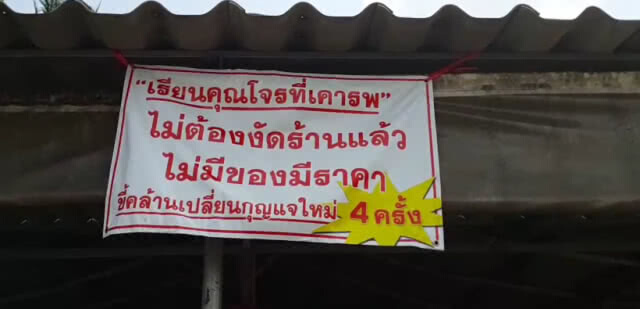 ขี้คล้านเปลี่ยนกุญแจใหม่!!! เจ้าของร้านขึ้นป้ายประชดโจร