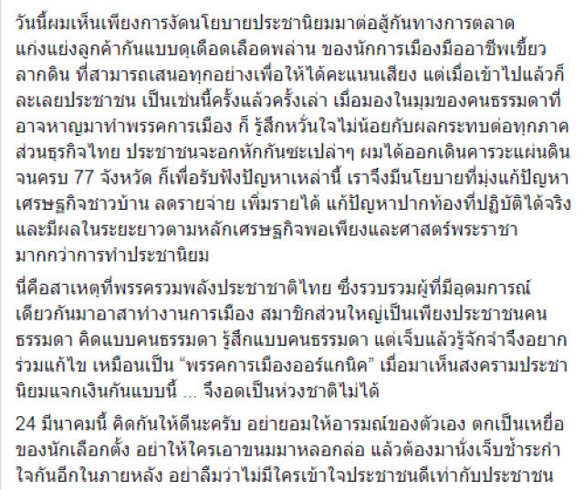 "สุเทพ" โพสต์ การเมืองยังสกปรก 2 พรรคใหญ่ "ซื้อเสียง"แข่งกันยก "ชวน หลีกภัย"เป็นครู