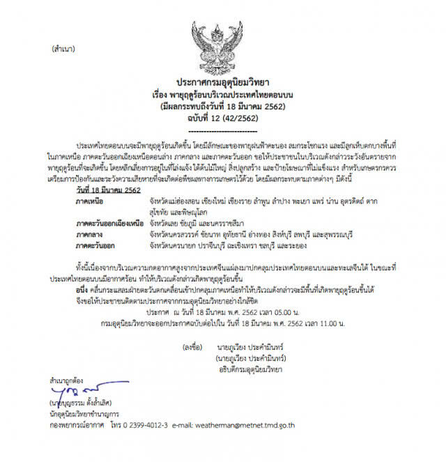 ประกาศ พายุฤดูร้อนบริเวณประเทศไทยตอนบน ฉบับที่ 12