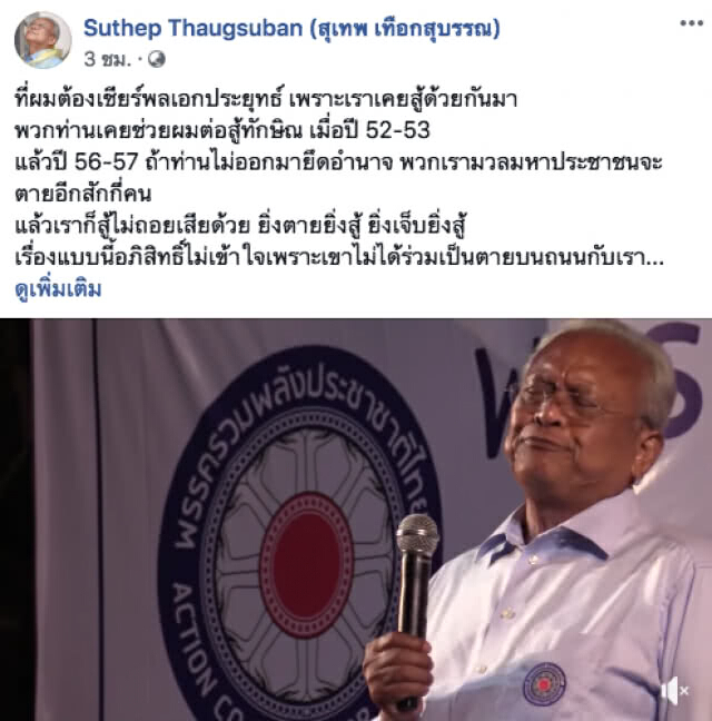 "ลุงกำนัน" เผย! ต้องเชียร์ "บิ๊กตู่" เพราะเราเคยสู้ด้วยกันมา