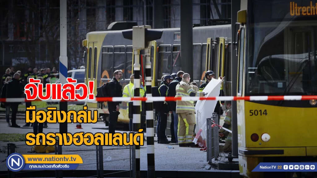 จับแล้ว! มือยิงถล่มรถรางฮอลแลนด์ จับแล้ว! มือยิงถล่มรถรางฮอลแลนด์