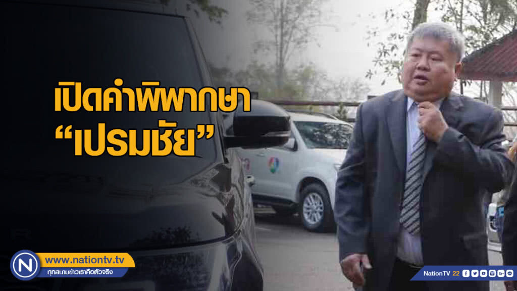 เปิดคำพิพากษา "เปรมชัย"
