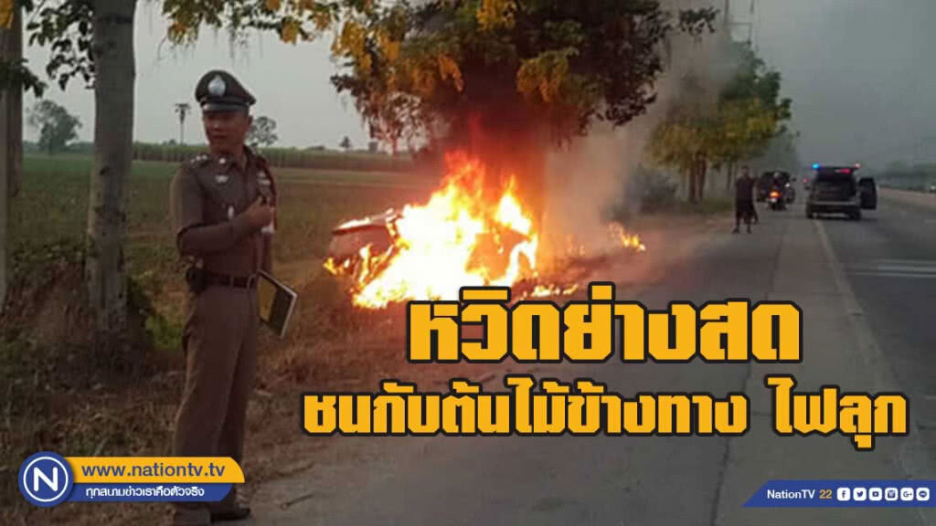 ขับรถชนกับต้นไม้ข้างทาง ไฟลุกคนขับหวิดถูกย่างสด