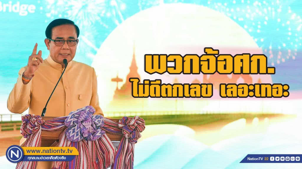 "บิ๊กตู่"ซัดพวกจ้อศก.ไม่ดีตกเลข เลอะเทอะ