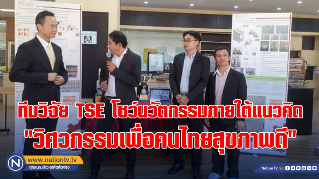 ทีมวิจัย TSE โชว์นวัตกรรมภายใต้แนวคิด "วิศวกรรมเพื่อคนไทยสุขภาพดี"