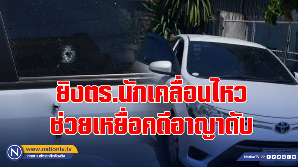 ยิงตร.นักเคลื่อนไหวช่วยเหยื่อคดีอาญาดับ ยิงตร.นักเคลื่อนไหวช่วยเหยื่อคดีอาญาดับ