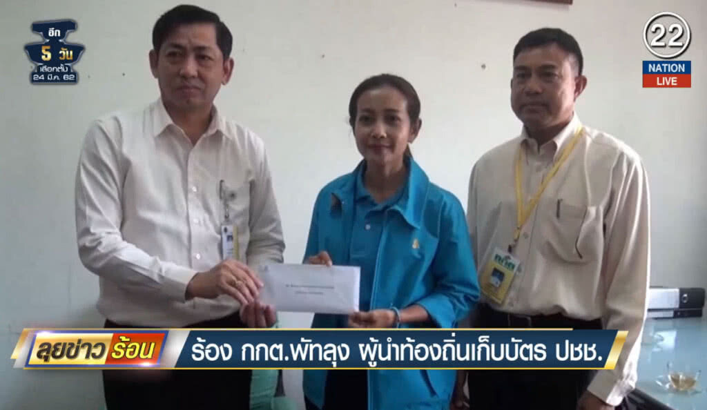 (คลิปข่าว) ร้อง กกต.พัทลุง ผู้นำท้องถิ่นเก็บบัตรประชาชน (คลิปข่าว) ร้อง กกต.พัทลุง ผู้นำท้องถิ่นเก็บบัตรประชาชน