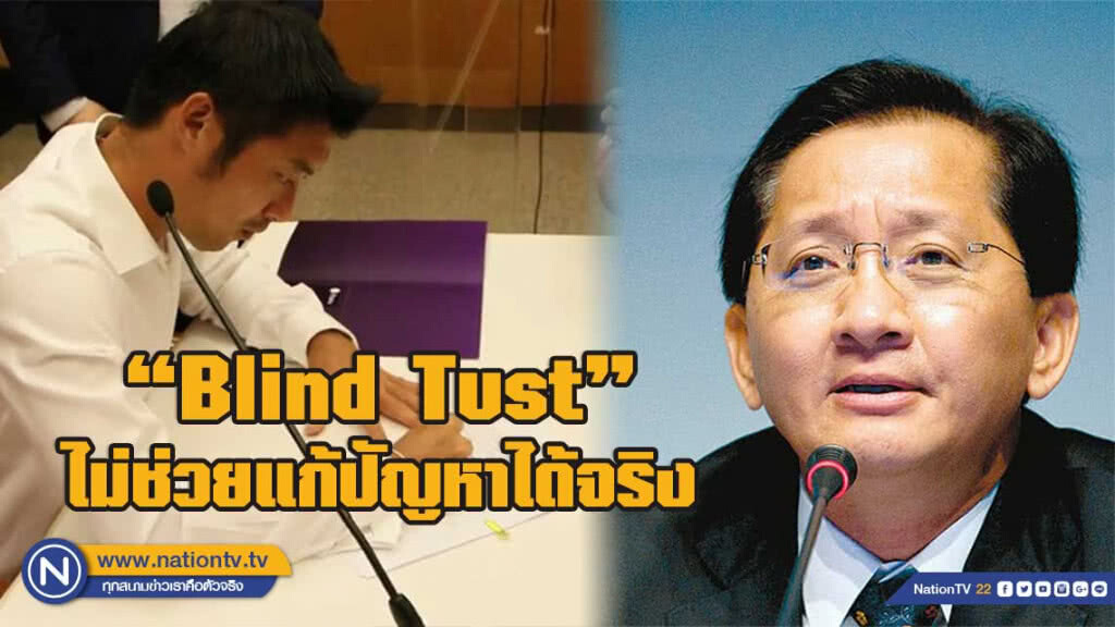 อดีตคลัง ชี้ "Blind Tust" ไม่แก้ปัญหาได้จริง