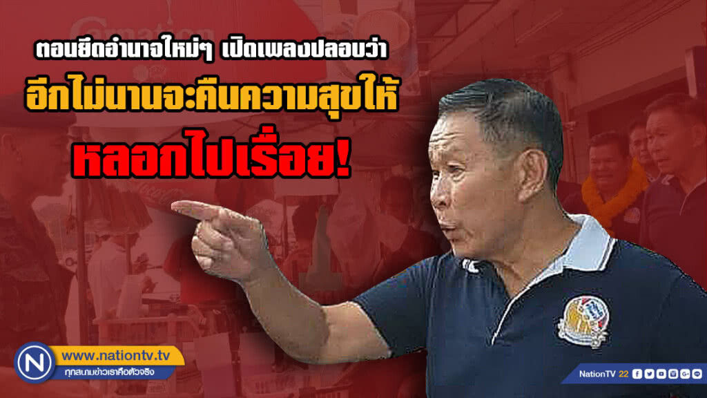 "เสรีพิศุทธ์" ลั่น! ที่ผ่านมา ทหารคือปัญหา มีกองทัพหนุนหลังเอาไว้ข่มขู่ประชาชน