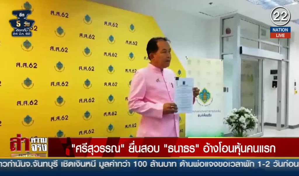 (คลิปข่าว) "ศรีสุวรรณ" ยื่นสอบ "ธนาธร" อ้างโอนหุ้นคนแรก