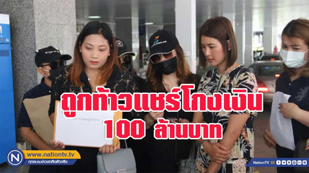 ร้องถูกท้าวแชร์โกงเงินกว่า 100 ล้าน ร้องถูกท้าวแชร์โกงเงินกว่า 100 ล้าน