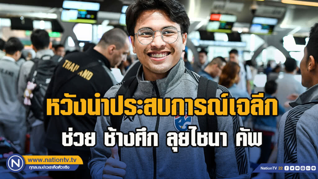 ฐิติพันธ์ หวังนำประสบการณ์เจลีก ช่วย ช้างศึก ลุยไชนา คัพ