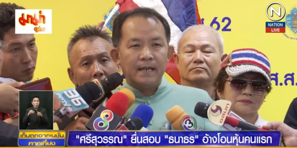 (คลิปข่าว) "ศรีสุวรรณ" ยื่นสอบ "ธนาธร" อ้างโอนหุ้นคนแรก เข้าข่ายหลอกลวง