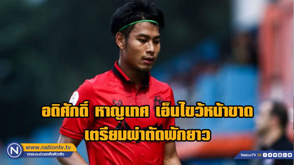 อดิศักดิ์ หาญเทศ แบ็คซ้าย "พลังเพลิง" เอ็นไขว้หน้าขาดเตรียมผ่าตัดพักยาว