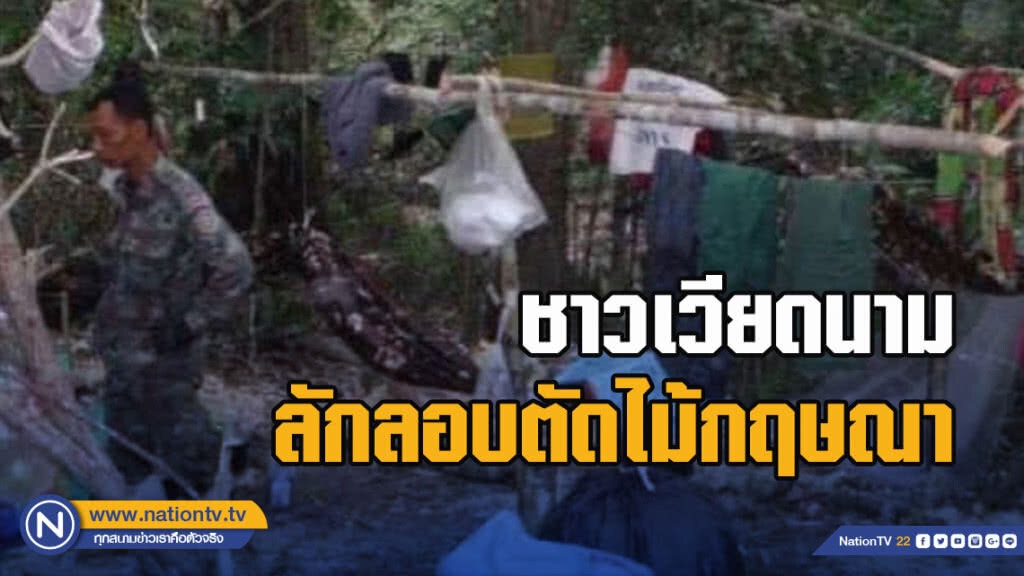 ชาวเวียดนามลักลอบตัดไม้กฤษณา กลุ่มคนร้ายยิงปืนใส่เจ้าหน้าที่ก่อนหลบหนี