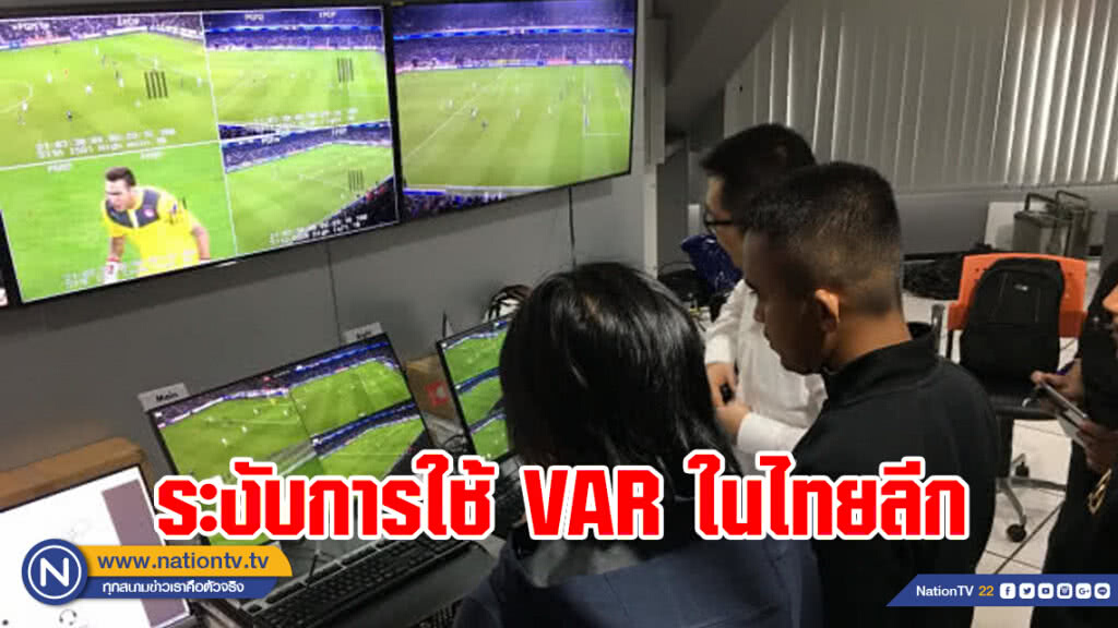"ฟีฟ่า" ระงับการใช้ VAR ในไทยลีก