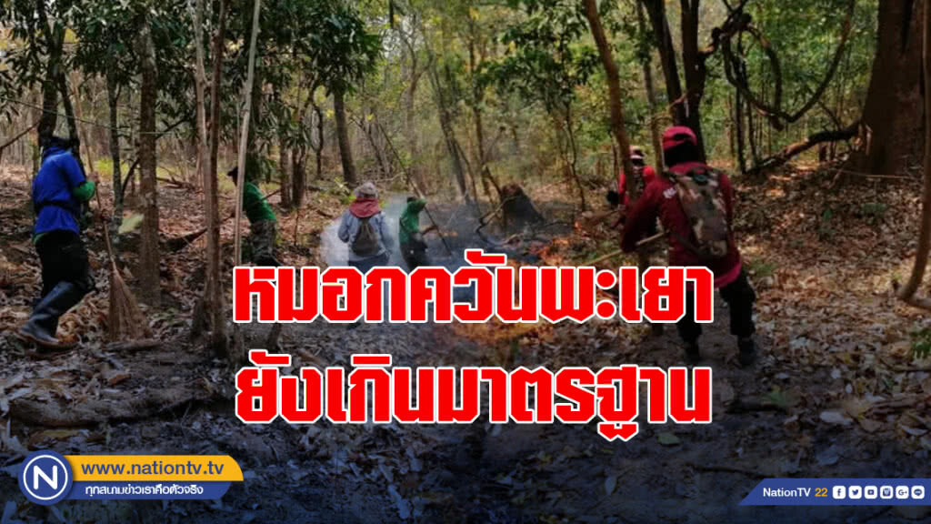 แม้ฝนตก แต่ค่าหมอกควันพะเยายังเกินมาตรฐาน