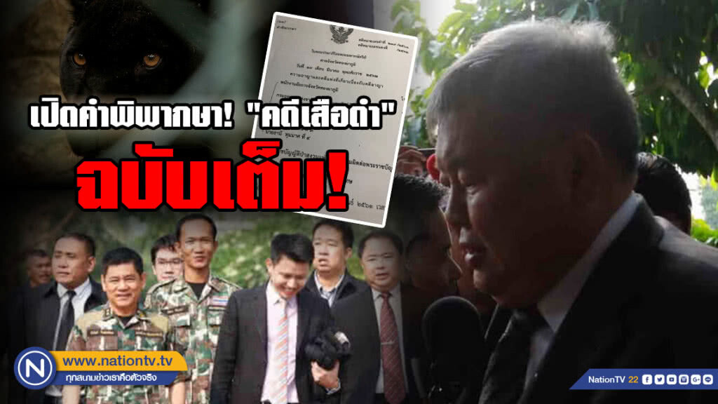 เปิดคำพิพากษา! ศาลจังหวัดทองผาภูมิ คดี #เสือดำ ฉบับเต็ม!