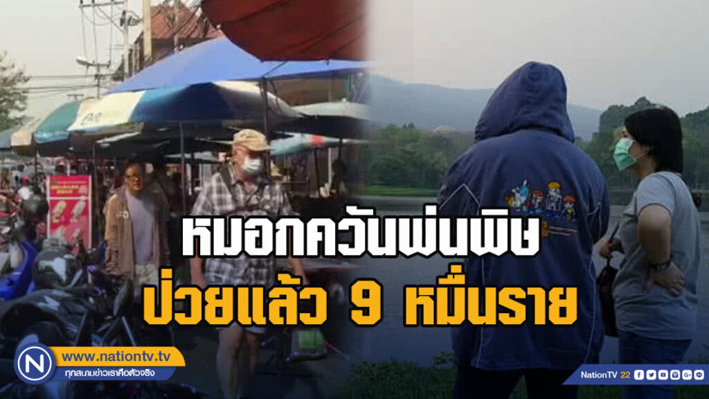 หมอกควันพ่นพิษ ป่วยแล้ว 9 หมื่นราย