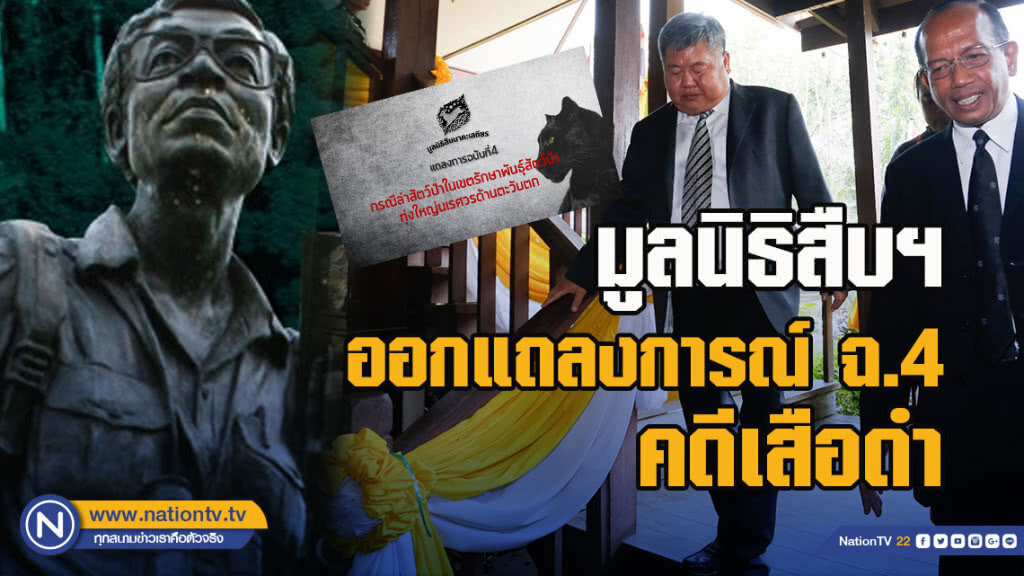 มูลนิธิสืบฯ ออกแถลงการณ์ ฉ.4คดี #เสือดำ หลังศาลสั่งคุก"เปรมชัย" 16 เดือน