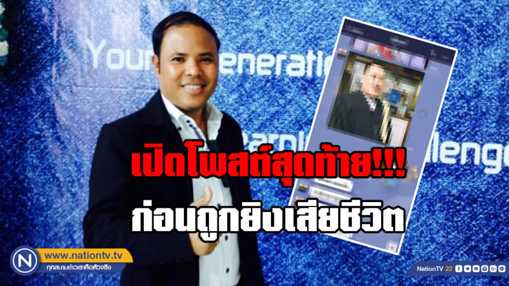 เปิดโพสต์สุดท้าย!!! ก่อนอดีตตำรวจจอมแฉ ถูกยิงเสียชีวิต