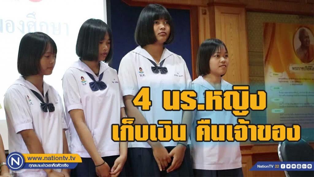 ยกย่อง 4 นร.หญิงขอนแก่นเก็บเงิน 6 พัน คืนเจ้าของ ยกย่อง 4 นร.หญิงขอนแก่นเก็บเงิน 6 พัน คืนเจ้าของ