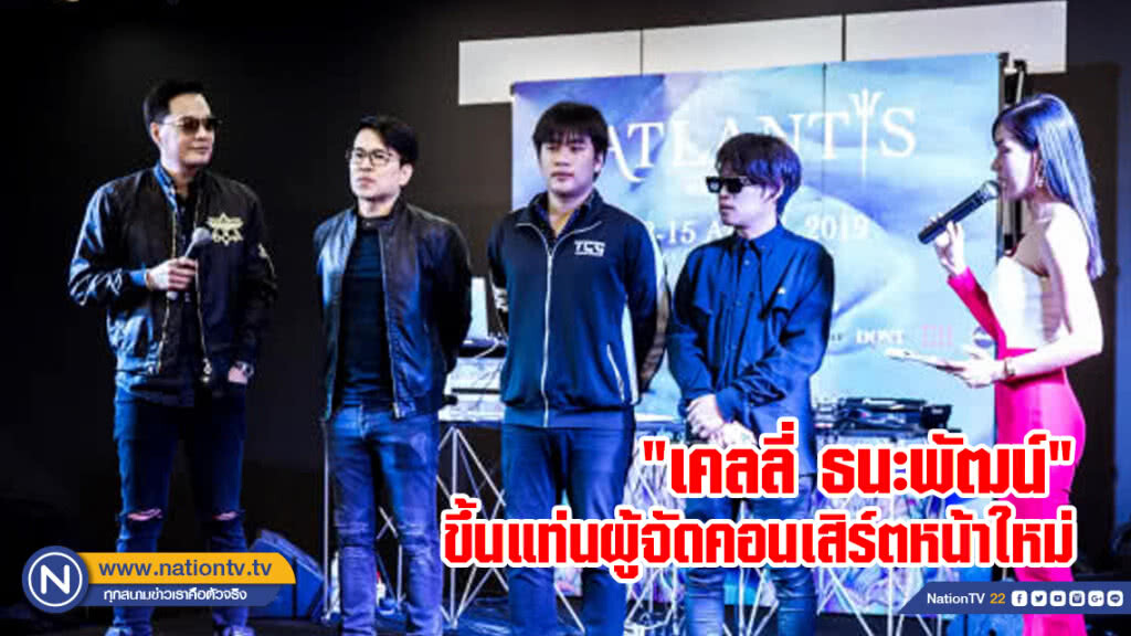 เคลลี่ ธนะพัฒน์ ขึ้นแท่นผู้จัดคอนเสิร์ตหน้าใหม่ "ATLANTIS WATER FESTIVAL 2019"