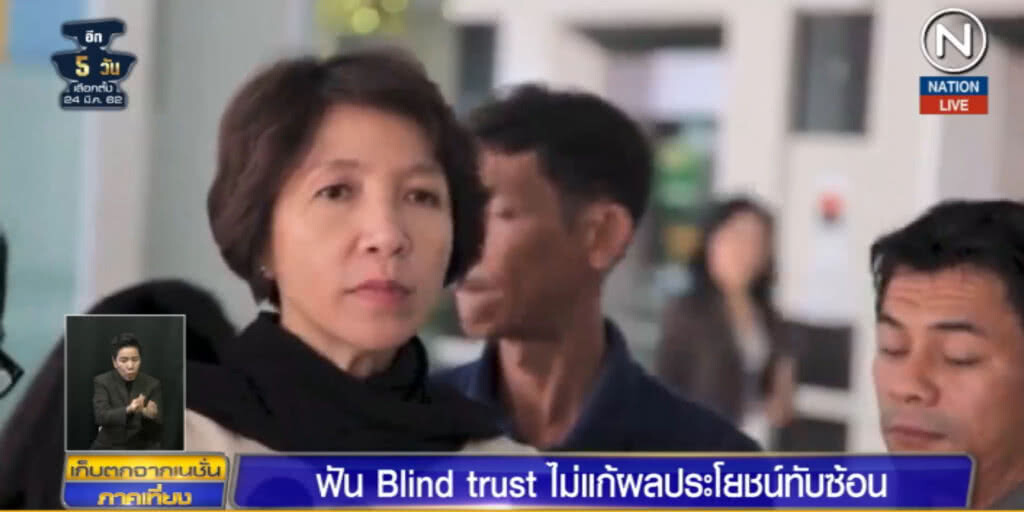 (คลิปข่าว) ชี้ "Blind Trust" ไม่แก้ผลประโยชน์ทับซ้อน