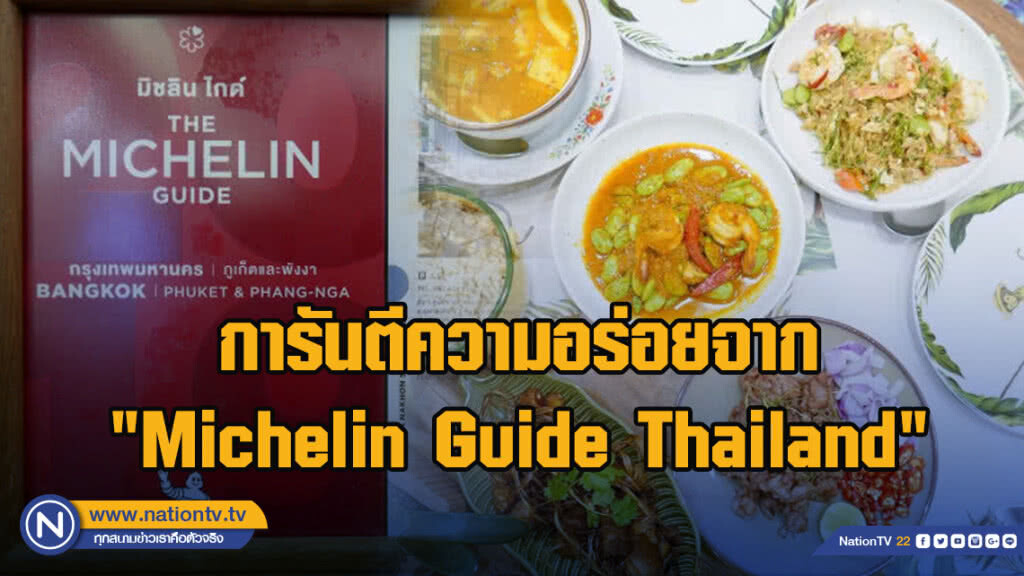 หรอยแรง !!" ร้านยุ้งข้าวหอมอาหารใต้รสชาติดั้งเดิมการันตีความอร่อยจาก "Michelin Guide Thailand"