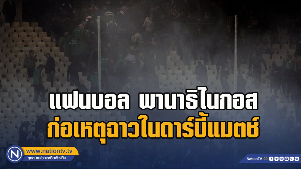 แฟนบอล พานาธิไนกอส ก่อเหตุฉาวในดาร์บี้แมตช์ แฟนบอล พานาธิไนกอส ก่อเหตุฉาวในดาร์บี้แมตช์