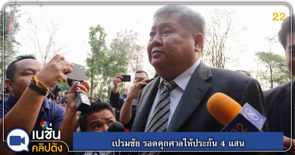 (คลิปข่าว) "เปรมชัย" รอดคุกศาลให้ประกันสี่แสน ห้ามออกนอกประเทศ