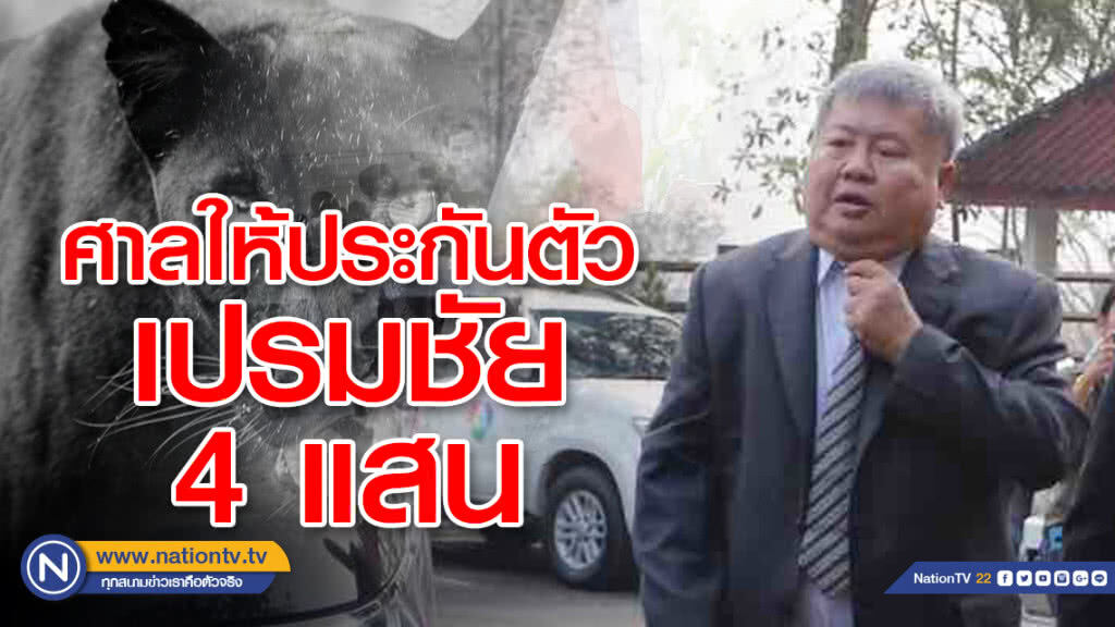 ศาลให้ "เปรมชัย" ประกันตัว 4แสน ห้ามออกนอกประเทศ ศาลให้ "เปรมชัย" ประกันตัว 4แสน ห้ามออกนอกประเทศ