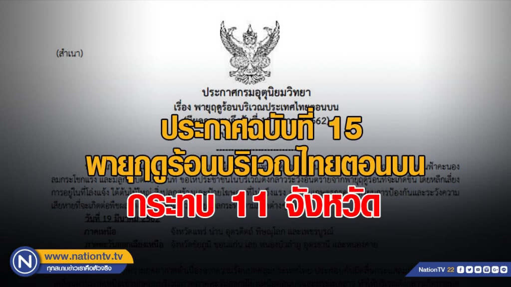 ประกาศ พายุฤดูร้อนบริเวณประเทศไทยตอนบน ฉบับที่ 15 ประกาศ พายุฤดูร้อนบริเวณประเทศไทยตอนบน ฉบับที่ 15