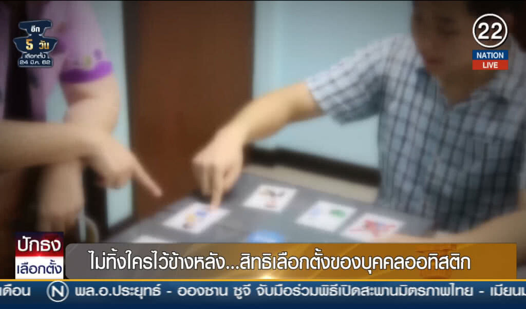 (คลิปข่าว) ไม่ทิ้งใครไว้ข้างหลัง... สิทธิเลือกตั้งของบุคคลออทิสติก