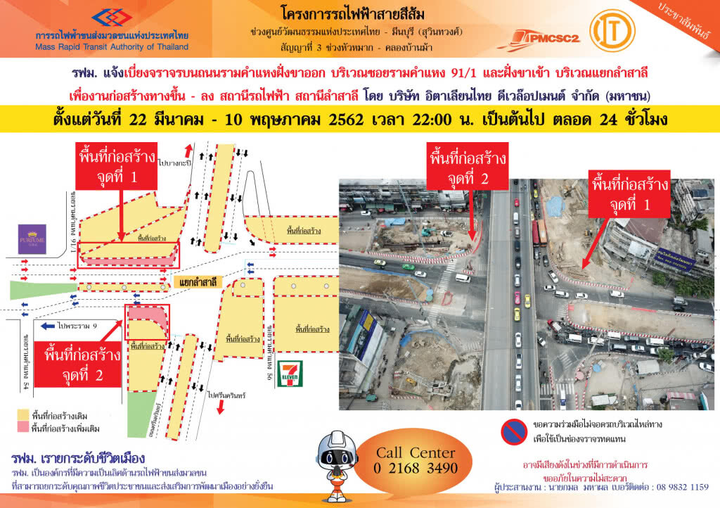 รฟม.แจ้งเบี่ยงจราจรบนถนนรามคำแหง ขาออก ซอยรามคำแหง 91/1 -ขาเข้า แยกลำสาลี