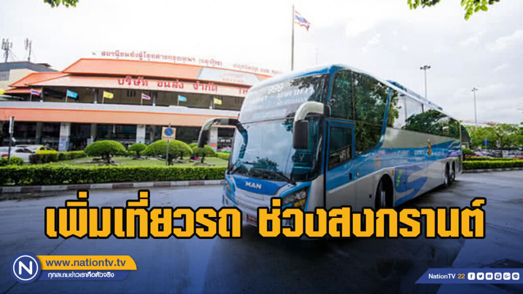 บขส.เพิ่มเที่ยวรถโดยสารรองรับช่วงสงกรานต์