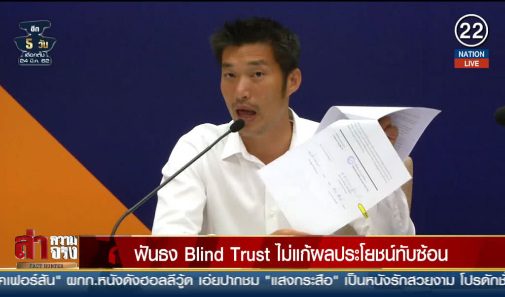 (คลิปข่าว) ฟันธง Blind Trust ไม่แก้ผลประโยชน์ทับซ้อน