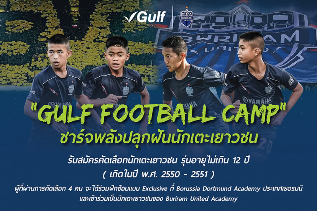 1 ใน 4 อาจเป็นคุณ! ปราสาทสายฟ้า - กัลฟ์ คัดแข้งจิ๋วส่งฝึกวิชาลูกหนังกับ โบรุสเซีย ดอร์ทมุนด์