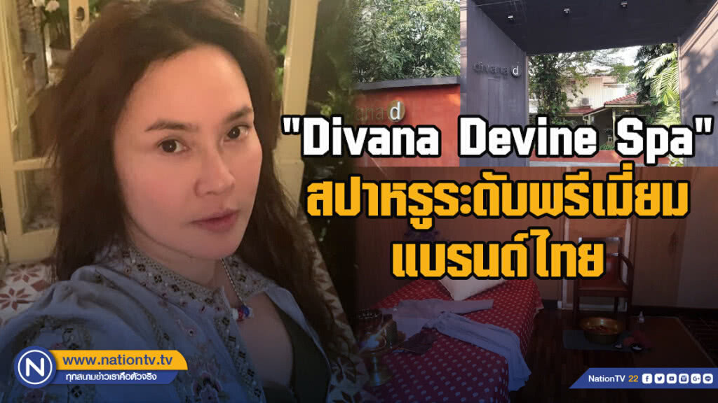 "Divana Devine Spa" สปาหรูระดับพรีเมี่ยมแบรนด์ไทย