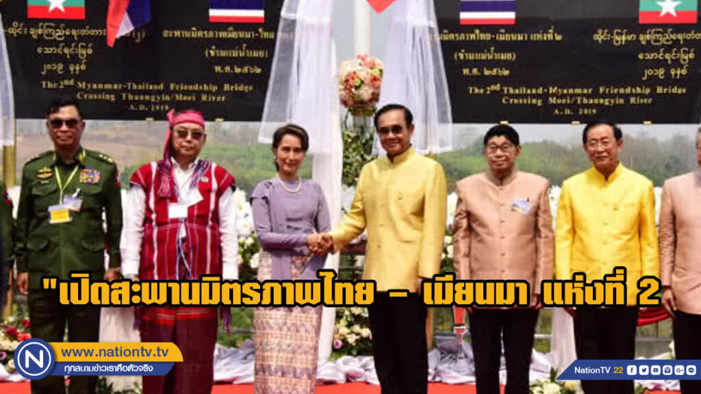 "บิ๊กตู่-ซูจี" จับมือร่วมพิธีเปิดสะพานมิตรภาพไทย – เมียนมา แห่งที่ 2