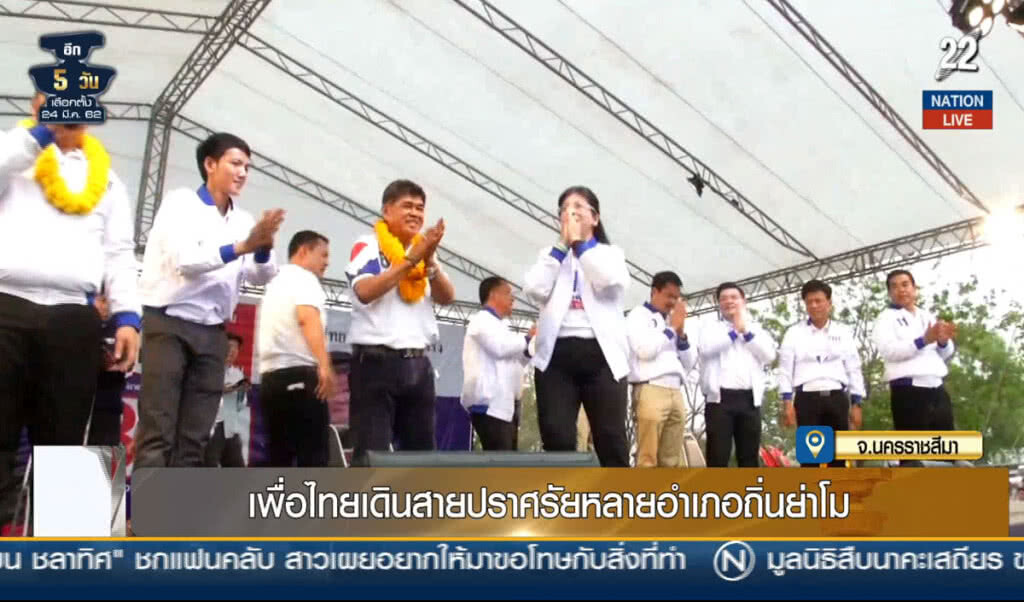 (คลิปข่าว) เพื่อไทยเดินสายปราศรัยหลายอำเภอถิ่นย่าโม