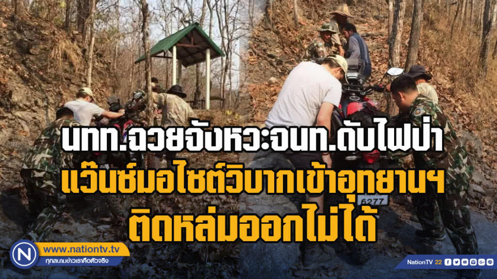นักท่องเที่ยวฉวยจังหวะจนท.ดับไฟป่า​ แว๊นซ์​มอไซต์วิบากเข้าอุทยาน​ฯ​ ติดหล่มออกไม่ได้
